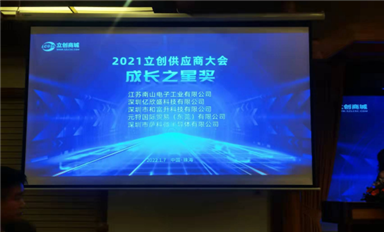 喜訊！??！薩科微slkor半導(dǎo)體獲得立創(chuàng)商城“成長之星”大獎