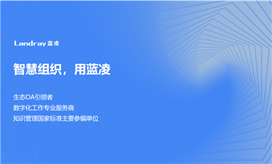 薩科微SLKOR啟用藍凌OA智能辦公系統(tǒng)-加強企業(yè)信息數字化管理打造知識智慧型組織