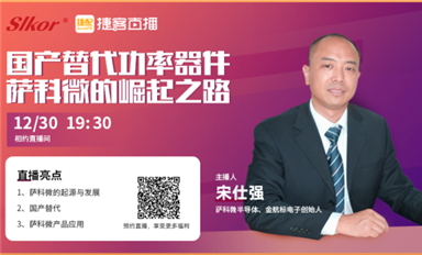 薩科微宋仕強聯(lián)手捷客直播，推介“slkor”品牌和霍爾元件等新產(chǎn)品