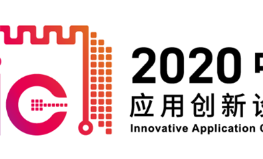 MCU累計出貨5億顆！GD32閃耀2020“中國芯”應(yīng)用創(chuàng)新設(shè)計IAIC大賽