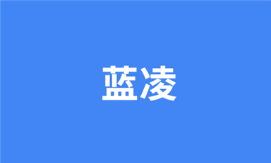 北斗專家—『深圳金航標(biāo)』選擇藍(lán)凌智能OA，打造智慧型組織