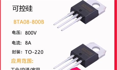 可控硅怎么選？