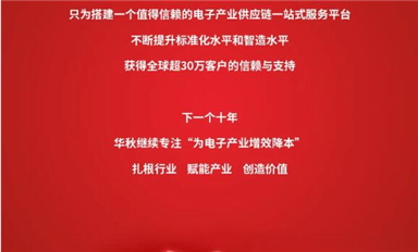 從0到30萬(wàn)客戶(hù)信賴(lài)，華秋電子堅(jiān)持做長(zhǎng)期且正確的事