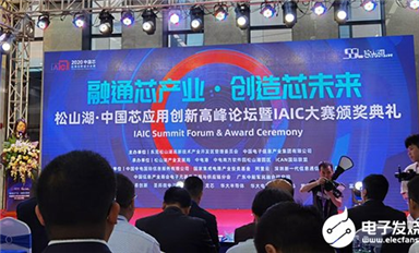 41個(gè)中國芯項(xiàng)目脫穎而出！2020中國芯應(yīng)用創(chuàng)新高峰論壇暨IAIC頒獎(jiǎng)典禮隆重召開