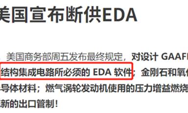 斷供EDA！芯片設(shè)計，國內(nèi)玩家何時登上高端賽道？