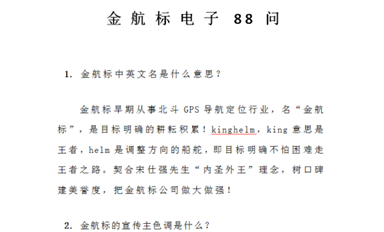 金航標Kinghelm 《金航標電子88問》匯總整理完畢,裝訂成冊！