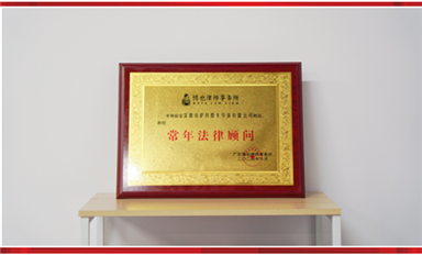 薩科微聘請博也律師事務所為常年法律顧問，為公司發(fā)展保駕護航
