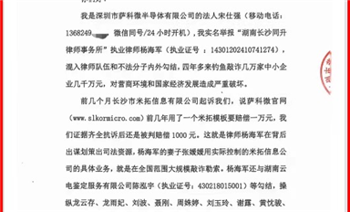 薩科微宋仕強(qiáng)給國家主管機(jī)關(guān)和湖南省長沙市政法委、司法局、律協(xié)、紀(jì)檢監(jiān)察委各位領(lǐng)導(dǎo)的投訴信(公開版）